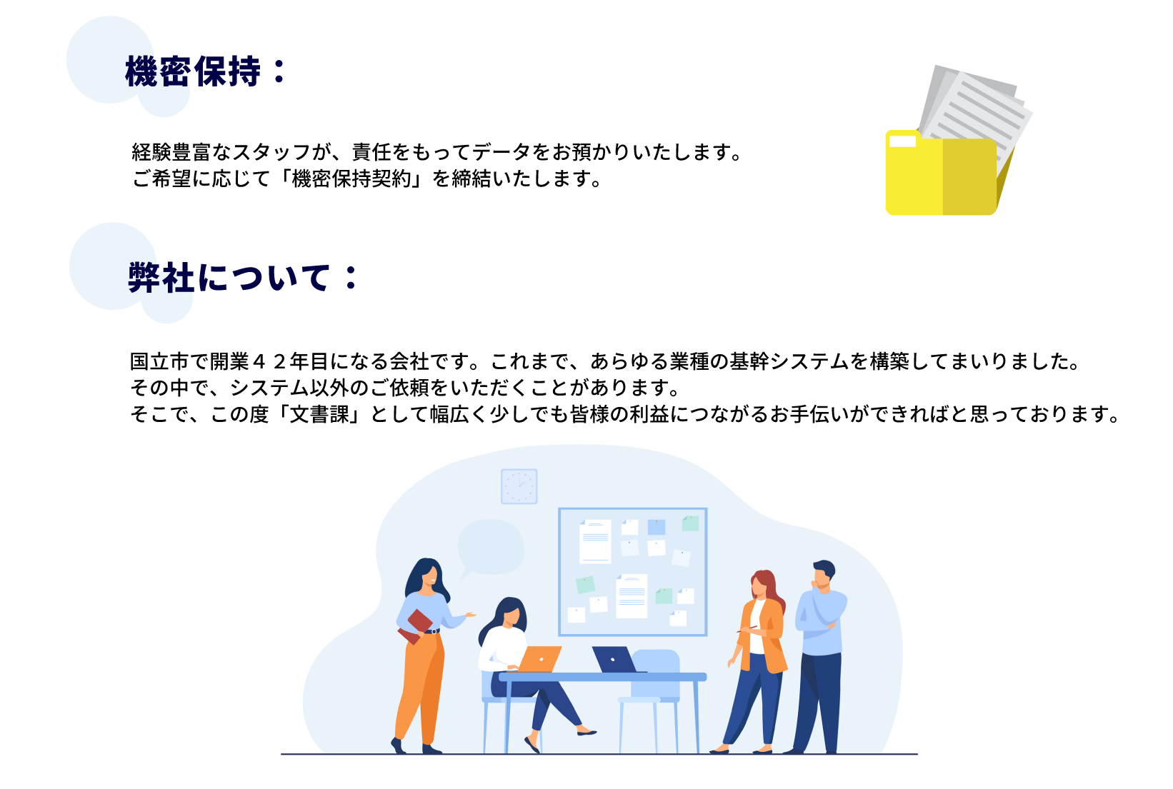 機密保持、弊社について