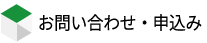 申込みフォーム