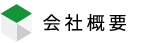 会社概要　国立市で４２年