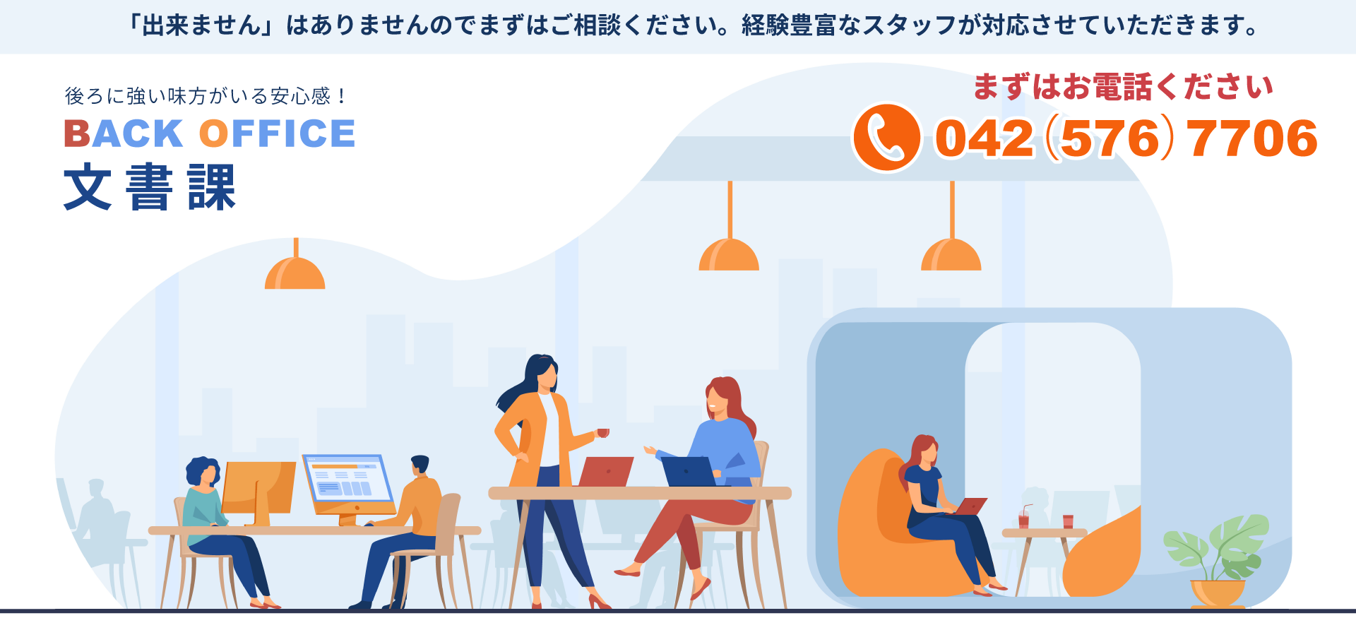 いつも後ろに味方がいる安心感　バックオフィス　まずはお電話ください