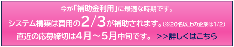 今が補助金利用に最適な時期です