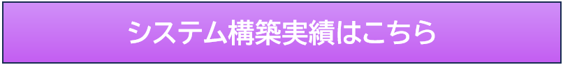 システム構築実績はこちら