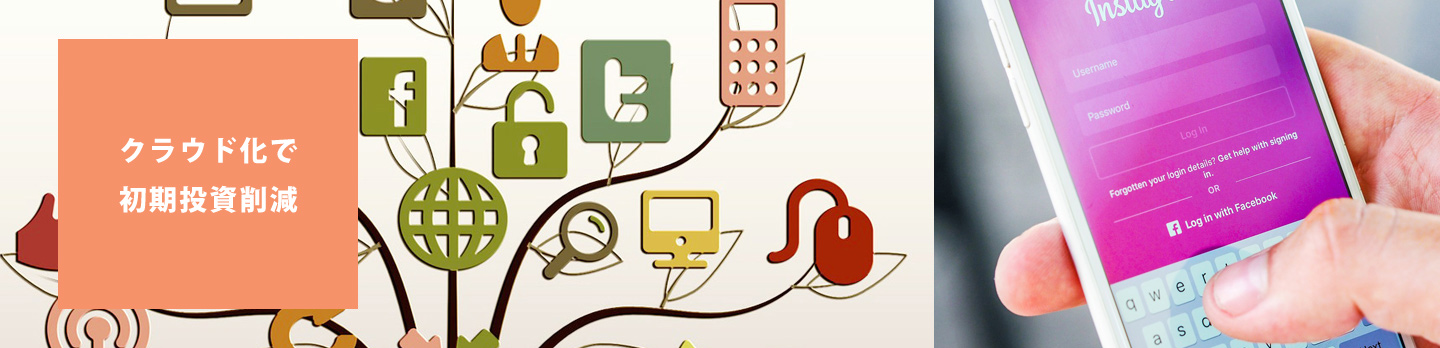 クラウド化で初期投資削減