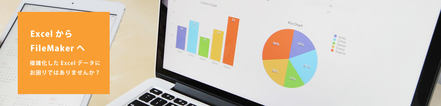 エクセルからファイルメーカーへ