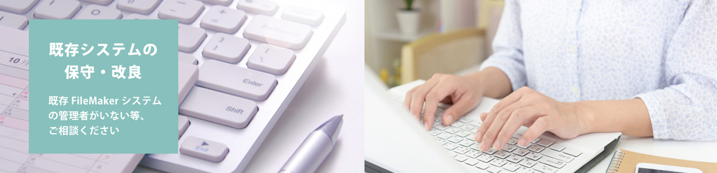 既存FileMakerシステムの保守・改良