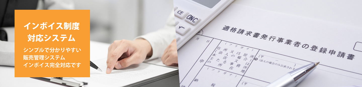 適格請求書保存方式（インボイス制度）対応システム