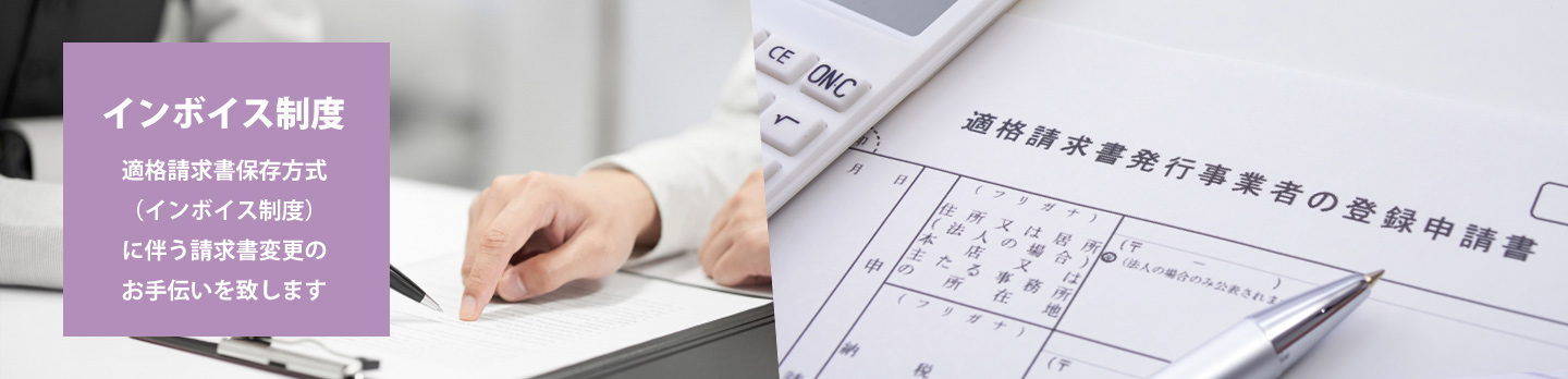 適格請求書保存方式（インボイス制度）に伴う請求書変更のお手伝い