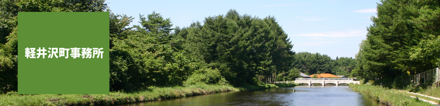 軽井沢事務所オープン