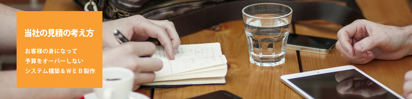 当社の見積の考え方