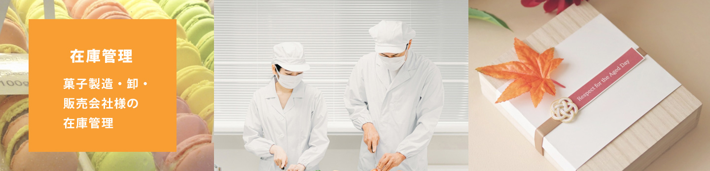 菓子製造在庫管理