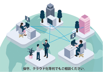 保守クラウド化等何でもご相談下さい
