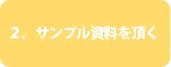 2.サンプル資料を頂く