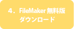 4.「ＦｉｌｅＭａｋｅｒ」の無料お試し版ダウンロード