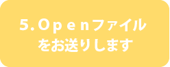 ５．Ｏｐｅｎファイルをお送りします