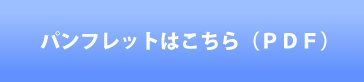 パンフレットはこちら