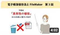 電子帳簿保存法とFileMaker　第3回