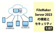 FileMaker Server2023の機能とセキュリティについて