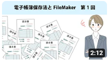 電子帳簿保存法とFileMaker　第1回