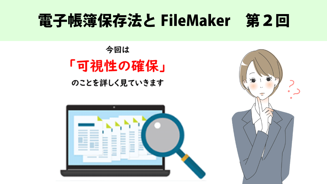 電子帳簿保存法とFileMaker　第2回