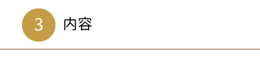 ③内容