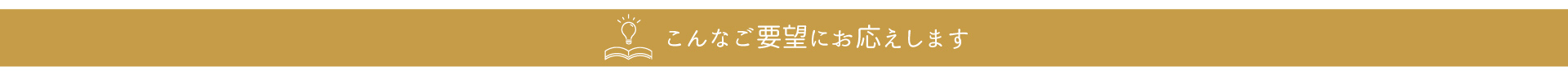 こんなご要望にお応えします