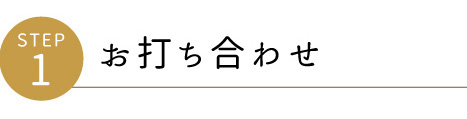 お打ち合わせ