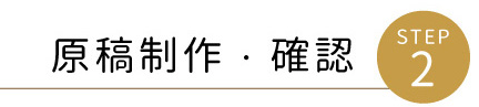 ②原稿制作、確認