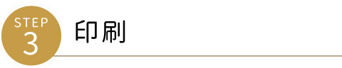 ③印刷