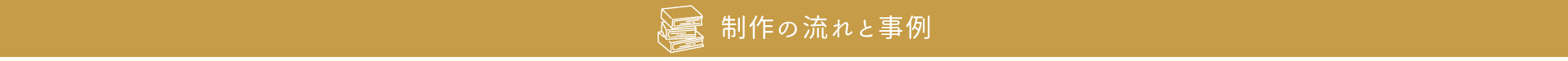 自分史制作の流れと事例