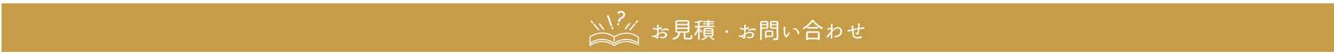 お見積、お問い合わせ
