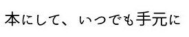 本にして、いつまでも手元に
