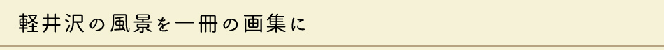 事例2　軽井沢の風景を一冊の画集に